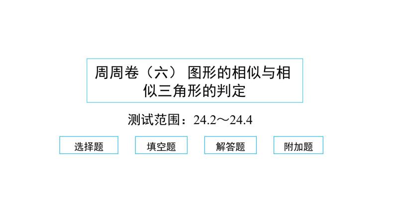 2022九年级数学下册周周卷六图形的相似与相似三角形的判定习题课件新版新人教版01