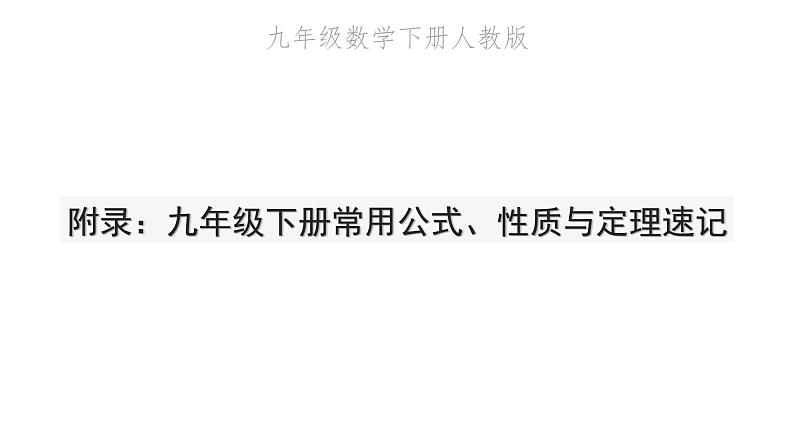 2022九年级数学下册常用公式性质与定理速记习题课件新版新人教版第1页