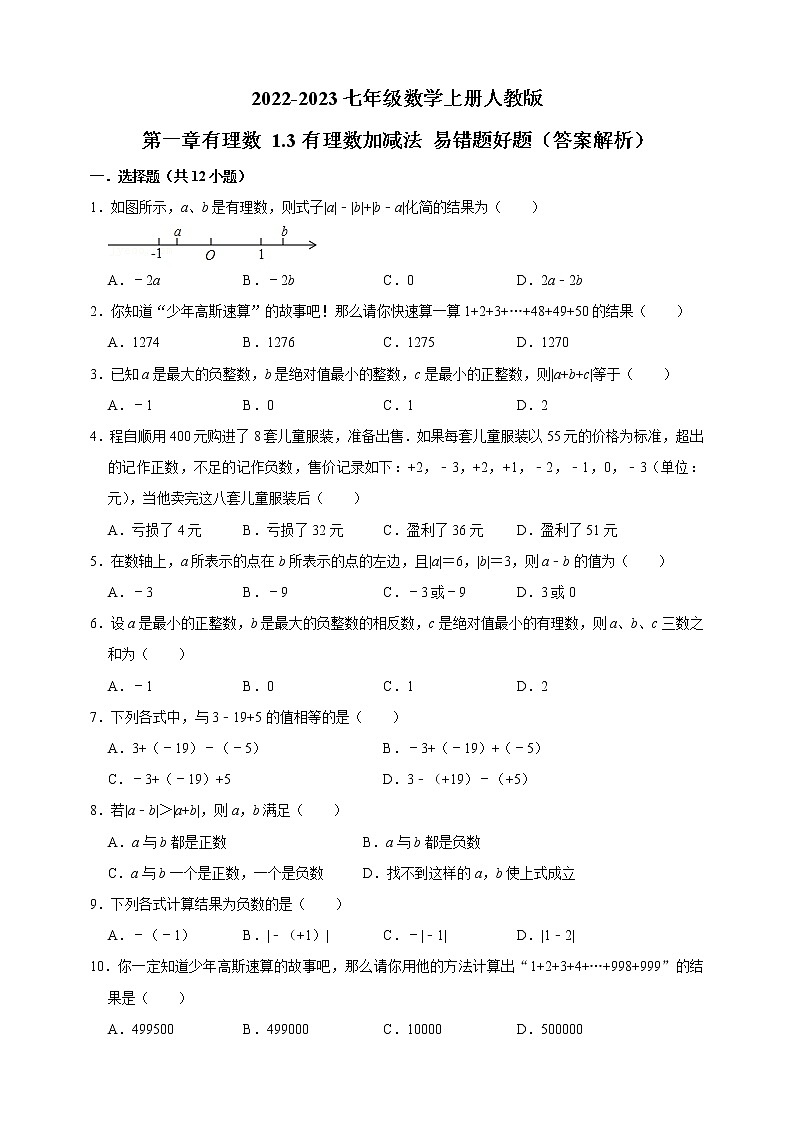 1.3 有理数加减法 易错题练习 2022-2023学年人教版 七年级数学上册(含答案)第1页