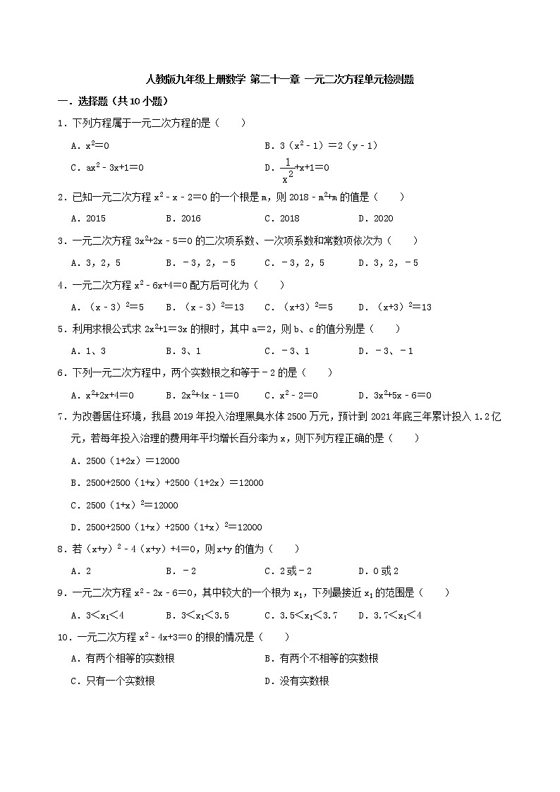 第二十一章 一元二次方程单元检测题 2022—2023学年人教版数学 九年级上册(含答案)第1页