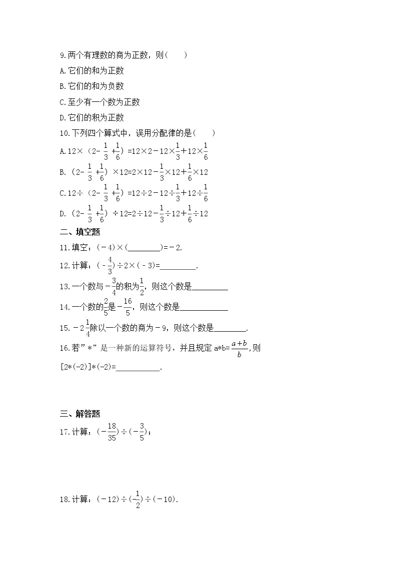 2022-2023年华师大版数学七年级上册2.10《有理数的除法》课时练习（含答案）02