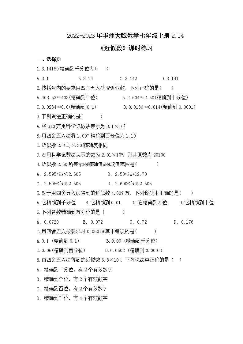 2022-2023年华师大版数学七年级上册2.14《近似数》课时练习（含答案）01