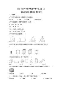 2021学年4.1 生活中的立体图形精品课后作业题