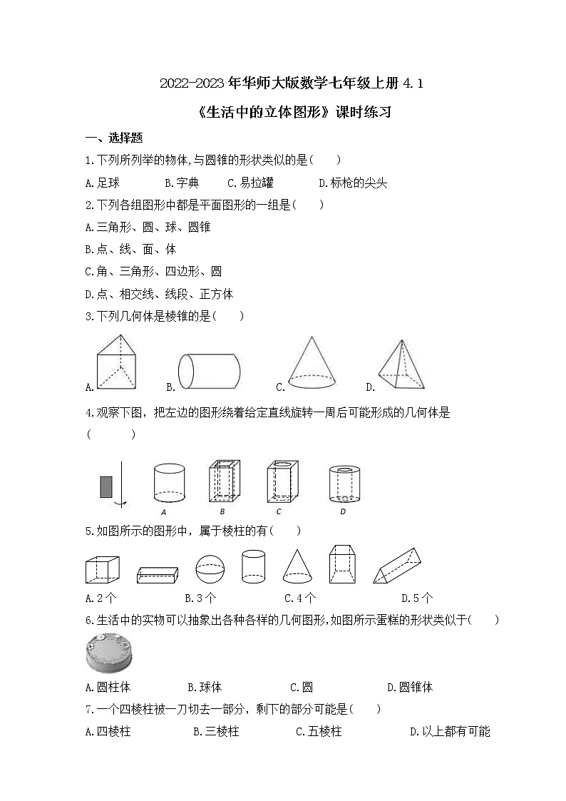 2022-2023年华师大版数学七年级上册4.1《生活中的立体图形》课时练习(含答案)第1页