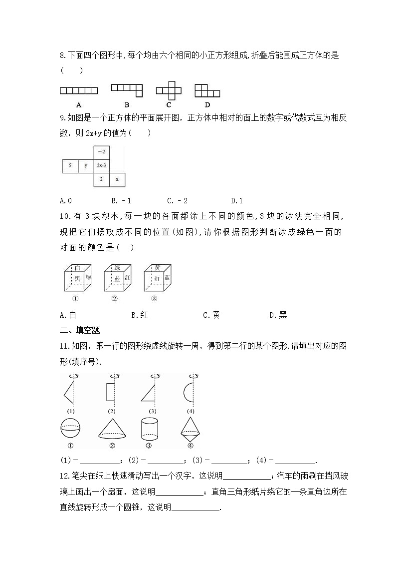 2022-2023年华师大版数学七年级上册4.1《生活中的立体图形》课时练习(含答案)第2页