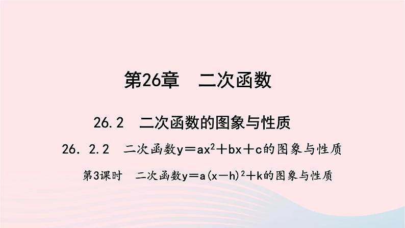 数学华东师大版九年级下册同步教学课件第26章二次函数26.2二次函数的图象与性质2二次函数y=ax2+bx+c的图象与性质第3课时作业01