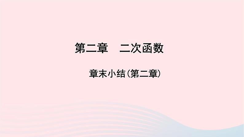 数学北师大版九年级下册 同步教学课件第2章二次函数章末小结作业01