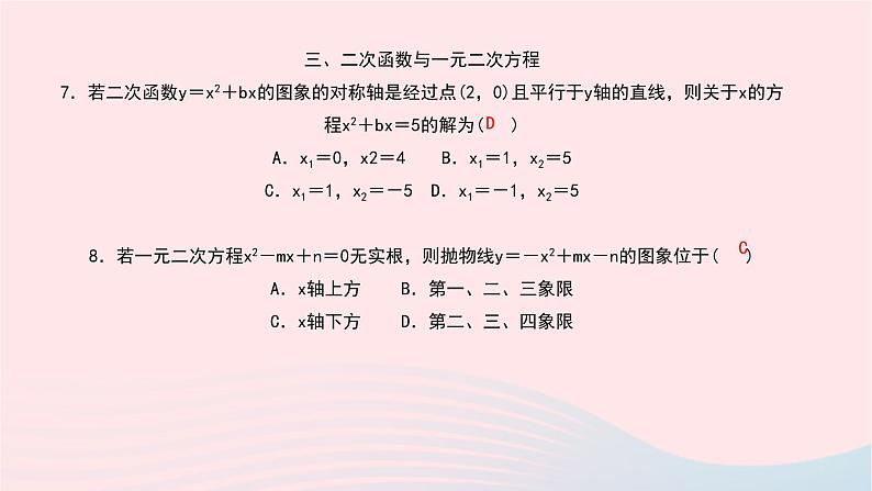 数学北师大版九年级下册 同步教学课件第2章二次函数章末小结作业05
