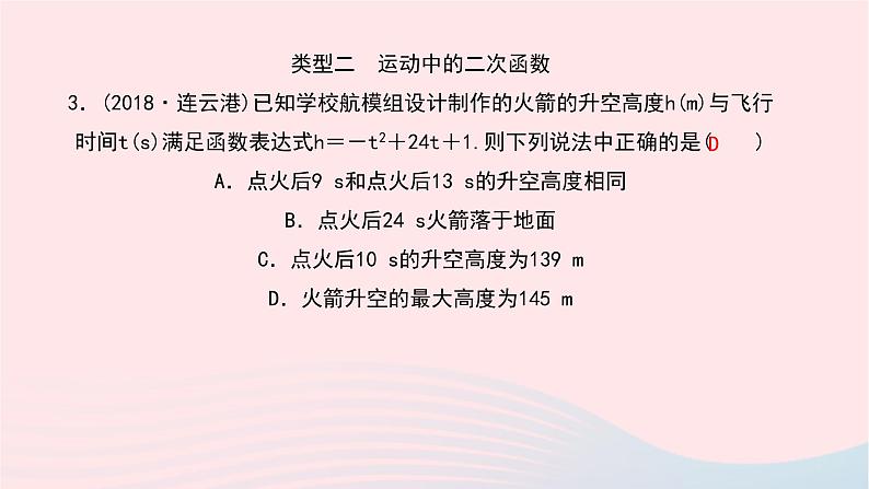 数学华东师大版九年级下册同步教学课件第26章二次函数专题(4)二次函数的实际应用作业第4页