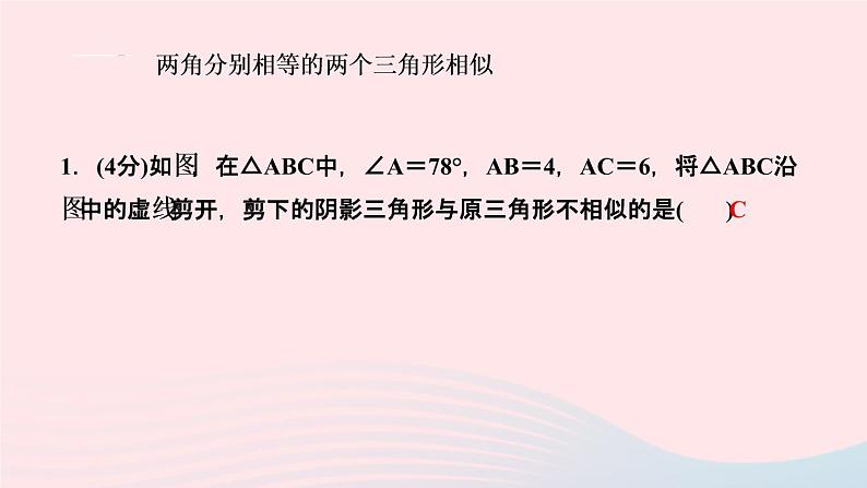 数学人教版九年级下册同步教学课件第27章相似27.2相似三角形27.2.1相似三角形的判定第3课时由两角判定三角形相似作业第3页