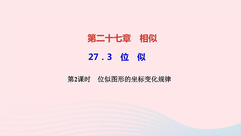 数学人教版九年级下册同步教学课件第27章相似27.3位似第2课时位似图形的坐标变化规律作第1页