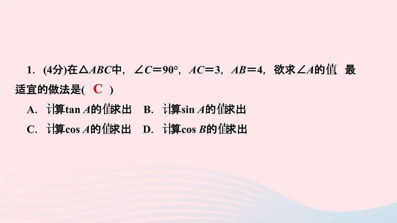 数学人教版九年级下册同步教学课件第28章锐角三角函数28.2解直角三角形及其应用28.2.1解直角三角形作业第3页