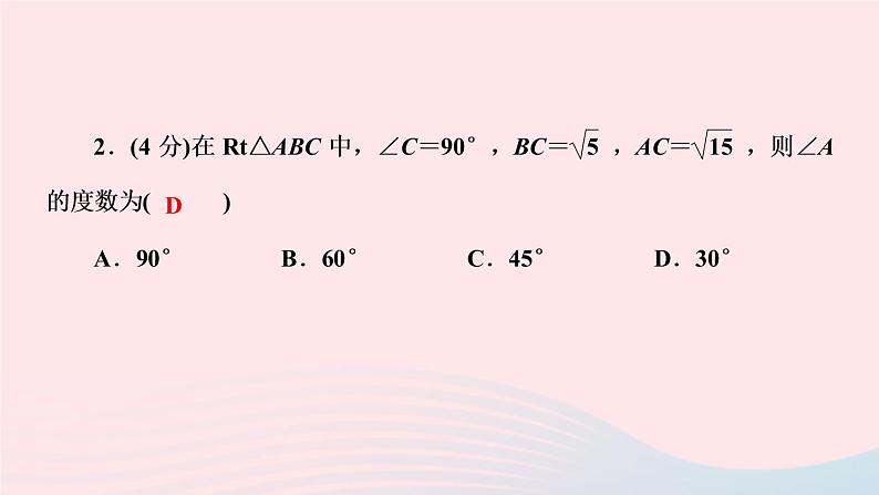 数学人教版九年级下册同步教学课件第28章锐角三角函数28.2解直角三角形及其应用28.2.1解直角三角形作业第4页
