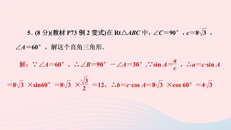 数学人教版九年级下册同步教学课件第28章锐角三角函数28.2解直角三角形及其应用28.2.1解直角三角形作业第7页