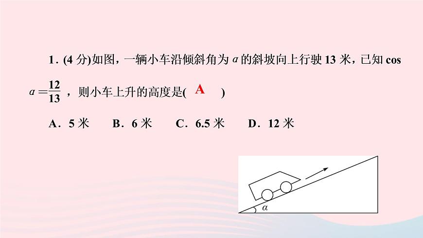 數(shù)學(xué)人教版九年級下冊同步教學(xué)課件第28章銳角三角函數(shù)28.2解直角三角形及其應(yīng)用28.2.2應(yīng)用舉例第1課時解直角三角形的簡單應(yīng)用作業(yè)第3頁