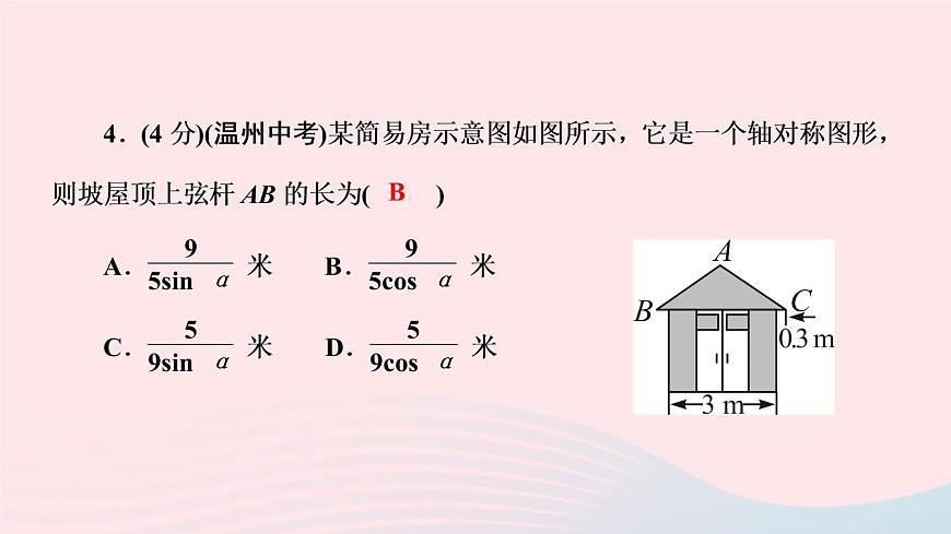 數(shù)學(xué)人教版九年級下冊同步教學(xué)課件第28章銳角三角函數(shù)28.2解直角三角形及其應(yīng)用28.2.2應(yīng)用舉例第1課時解直角三角形的簡單應(yīng)用作業(yè)第6頁