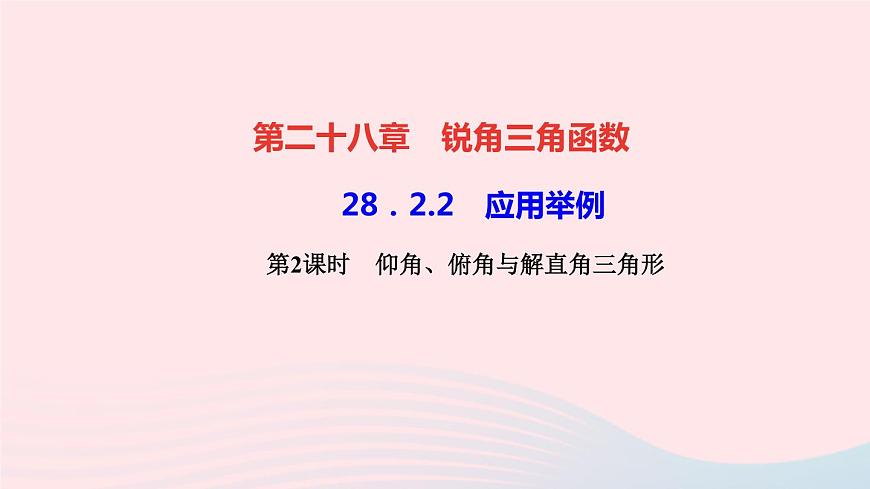 數(shù)學(xué)人教版九年級(jí)下冊(cè)同步教學(xué)課件第28章銳角三角函數(shù)28.2解直角三角形及其應(yīng)用28.2.2應(yīng)用舉例第2課時(shí)仰角俯角與解直角三角形作業(yè)第1頁(yè)