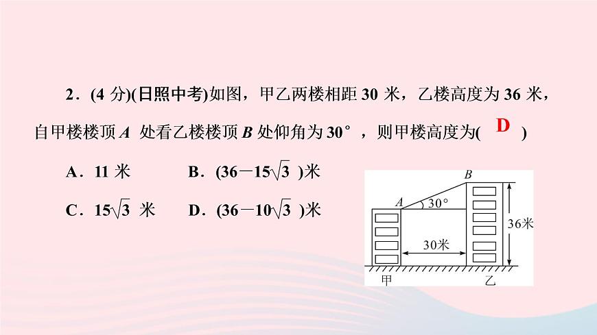數(shù)學(xué)人教版九年級(jí)下冊(cè)同步教學(xué)課件第28章銳角三角函數(shù)28.2解直角三角形及其應(yīng)用28.2.2應(yīng)用舉例第2課時(shí)仰角俯角與解直角三角形作業(yè)第4頁(yè)