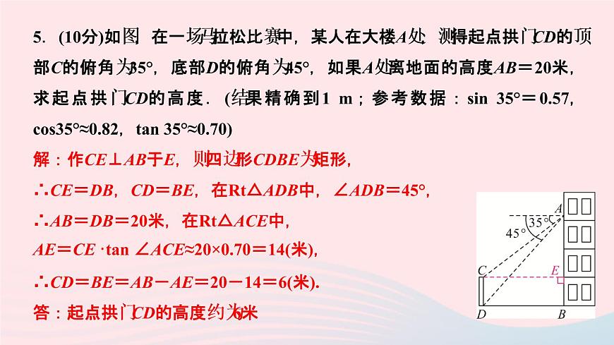 數(shù)學(xué)人教版九年級(jí)下冊(cè)同步教學(xué)課件第28章銳角三角函數(shù)28.2解直角三角形及其應(yīng)用28.2.2應(yīng)用舉例第2課時(shí)仰角俯角與解直角三角形作業(yè)第7頁(yè)