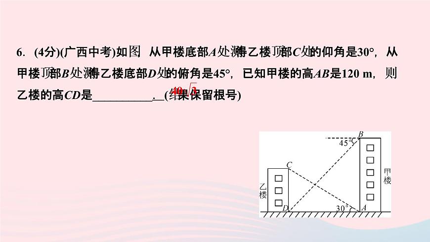 數(shù)學(xué)人教版九年級(jí)下冊(cè)同步教學(xué)課件第28章銳角三角函數(shù)28.2解直角三角形及其應(yīng)用28.2.2應(yīng)用舉例第2課時(shí)仰角俯角與解直角三角形作業(yè)第8頁(yè)