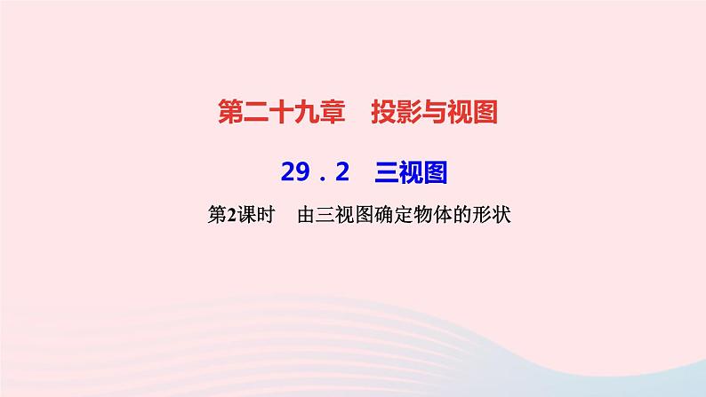 数学人教版九年级下册同步教学课件第29章投影与视图29.2三视图第2课时由三视图确定物体的形状作业01