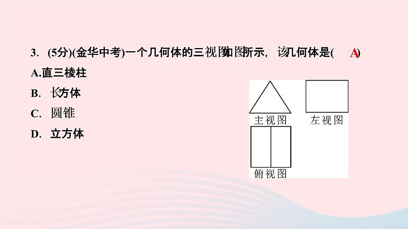 数学人教版九年级下册同步教学课件第29章投影与视图29.2三视图第2课时由三视图确定物体的形状作业05