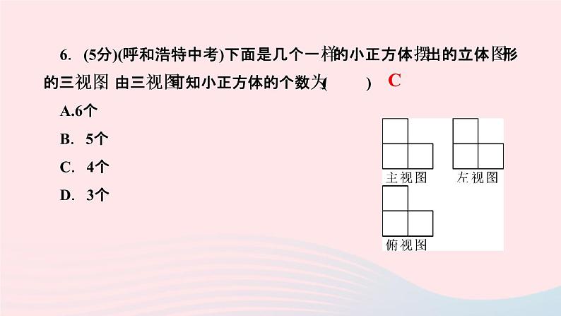 数学人教版九年级下册同步教学课件第29章投影与视图29.2三视图第2课时由三视图确定物体的形状作业08