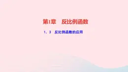 数学湘教版九年级上册同步教学课件第1章反比例函数1.3反比例函数的应用作业