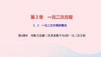 初中数学湘教版九年级上册2.2 一元二次方程的解法教学课件ppt