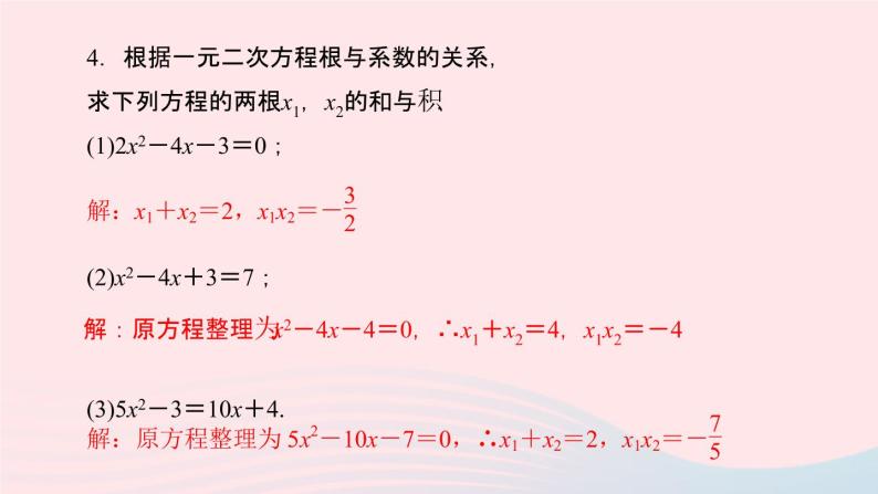 数学湘教版九年级上册同步教学课件第2章一元二次方程2.4一元二次方程根与系数的关系作业05