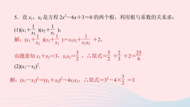 数学湘教版九年级上册同步教学课件第2章一元二次方程2.4一元二次方程根与系数的关系作业06