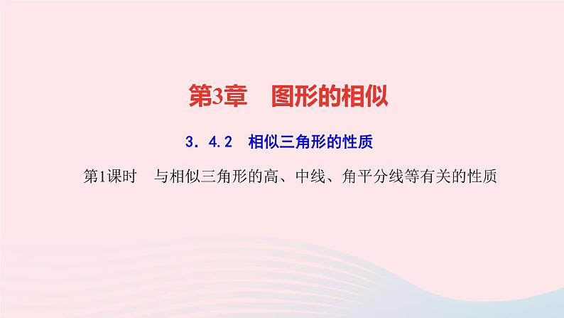 数学湘教版九年级上册同步教学课件第3章图形的相似3.4相似三角形的判定与性质3.4.2相似三角形的性质第1课时与相似三角形的高中线角平分线等有关的性质作业01