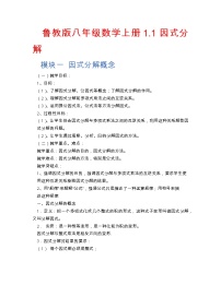 初中數(shù)學(xué)魯教版 (五四制)八年級上冊1 因式分解學(xué)案