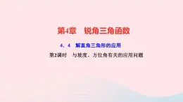 数学湘教版九年级上册同步教学课件第4章锐角三角函数4.4解直角三角形的应用第2课时与坡度方位角有关的应用问题作业