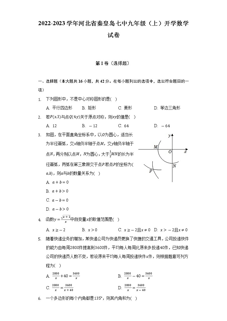 2022-2023学年河北省秦皇岛七中九年级(上)开学数学试卷(含解析)01