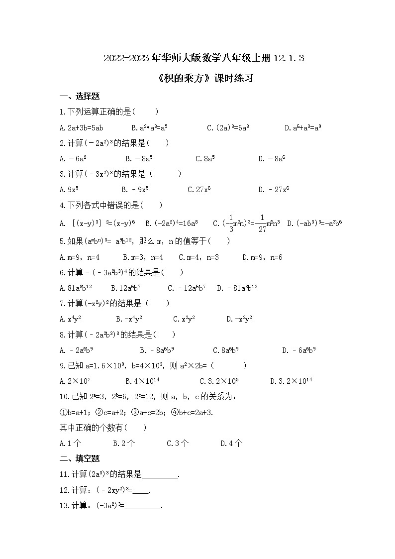 2022-2023年华师大版数学八年级上册12.1.3《积的乘方》课时练习(含答案)01