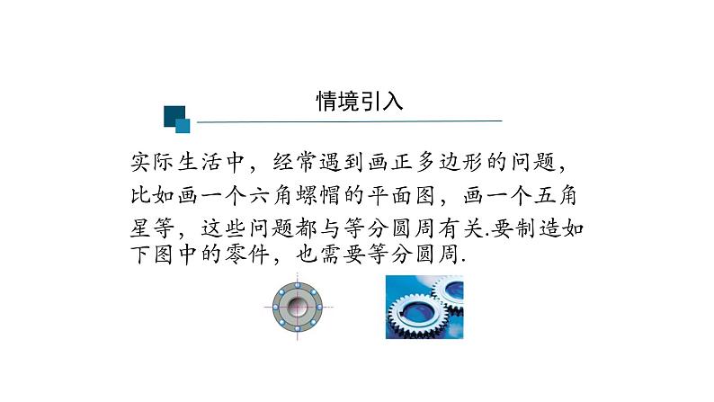 24.3正多边形和圆形 课件02