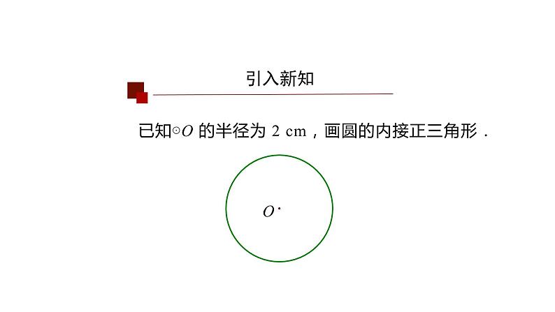 24.3正多边形和圆形 课件03