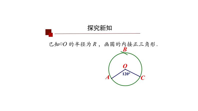 24.3正多边形和圆形 课件05