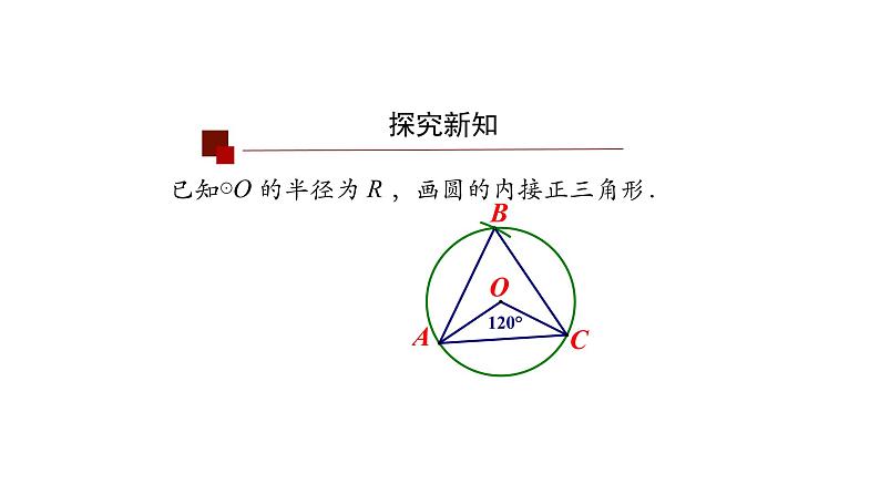 24.3正多边形和圆形 课件06