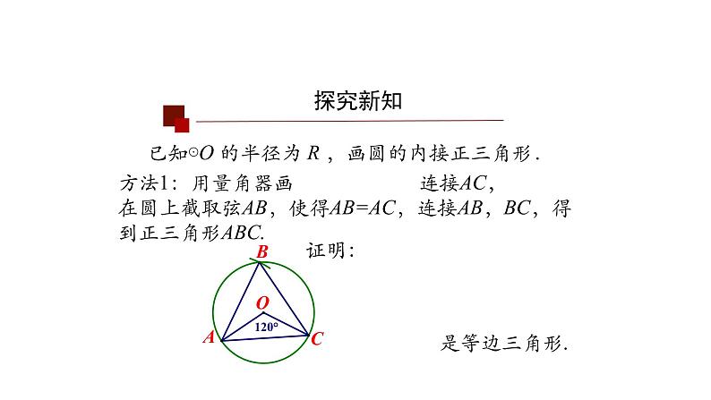 24.3正多边形和圆形 课件07