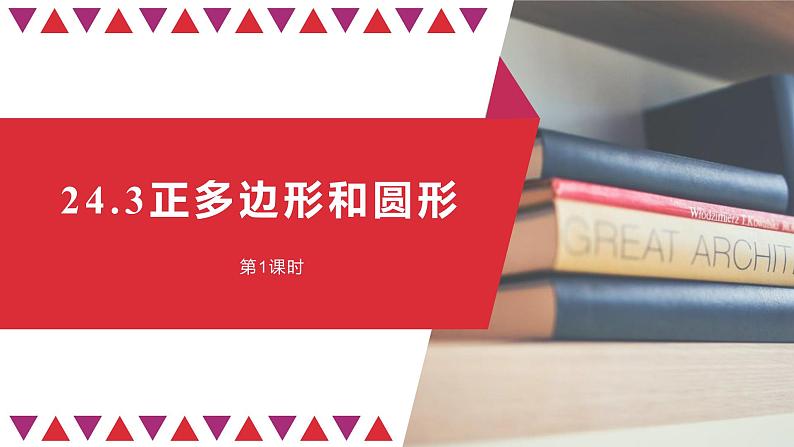 24.3正多边形和圆形 课件01