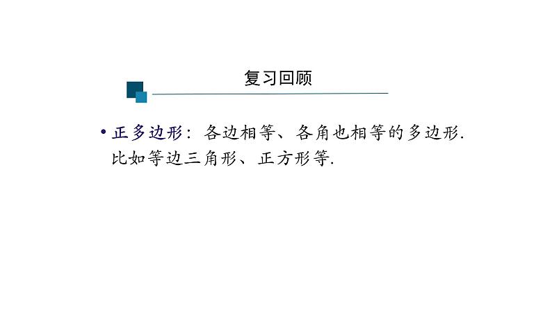 24.3正多边形和圆形 课件02