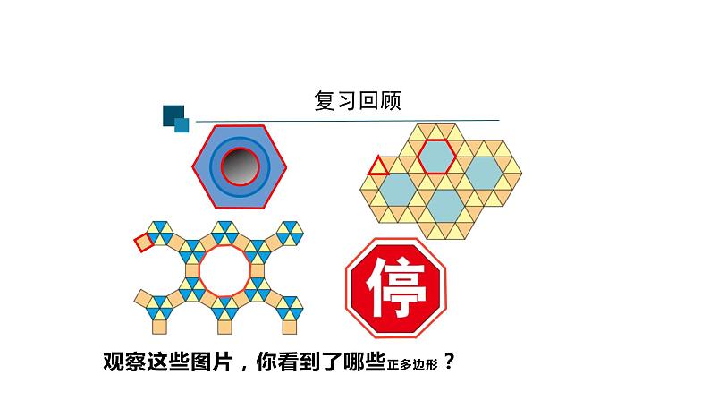 24.3正多边形和圆形 课件03