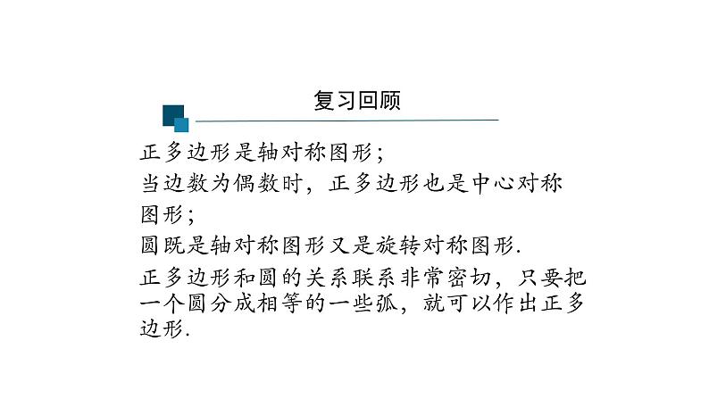 24.3正多边形和圆形 课件04