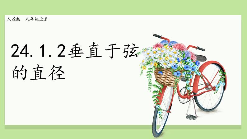 24.1.2垂直于弦的直径 课件01