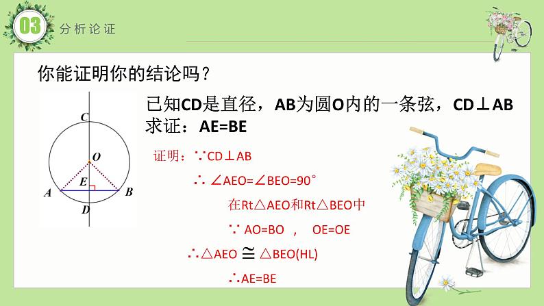 24.1.2垂直于弦的直径 课件07