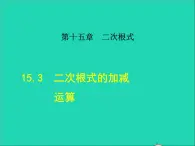 数学冀教版八年级上册同步教学课件第15章二次根式15.3二次根式的加减运算