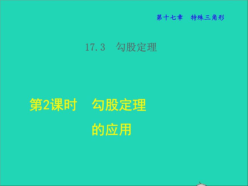 數(shù)學冀教版八年級上冊同步教學課件第17章特殊三角形17.3勾股定理2勾股定理的應(yīng)用第1頁