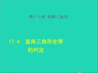 数学冀教版八年级上册同步教学课件第17章特殊三角形17.4直角三角形全等的判定